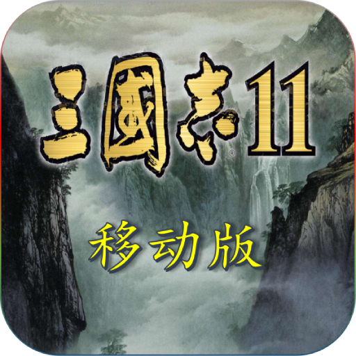 三国志11单机中文版