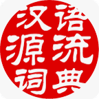 汉语源流词典app