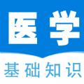 医学基础知识全题库app