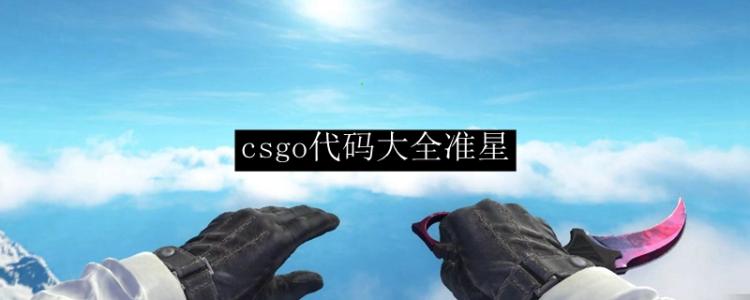 csgo准星代码大全（公认最舒服的准星参数）