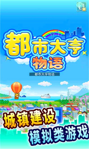 都市大亨物语[图5]