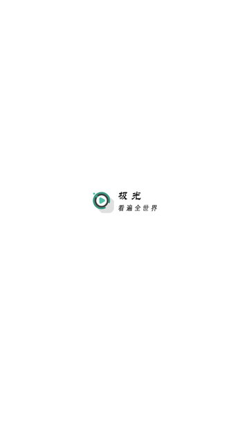 极光视频最新版本[图6]