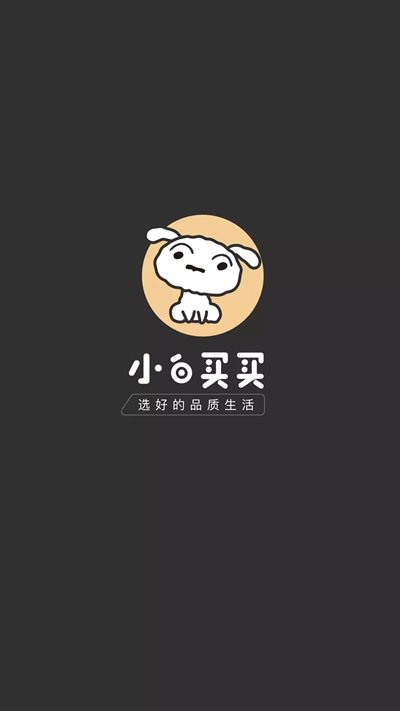 小白买买app[图1]