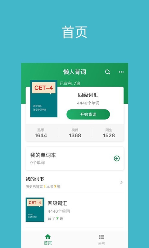 懒人背词app[图1]