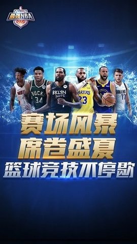 最强nba官服安卓版[图1]