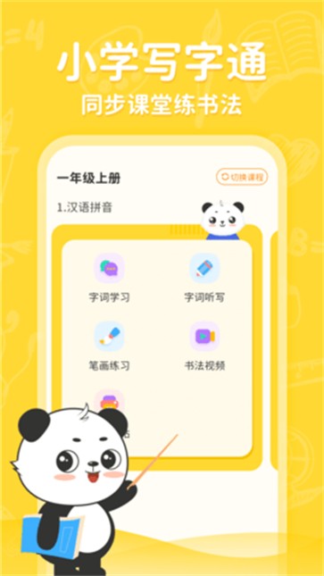 小学写字通app[图1]