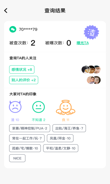 查渣男渣女app[图1]