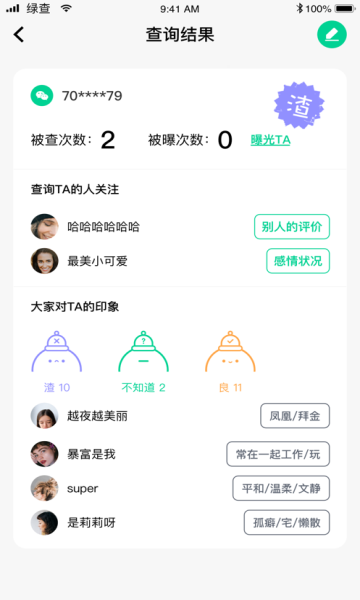 查渣男渣女app[图2]