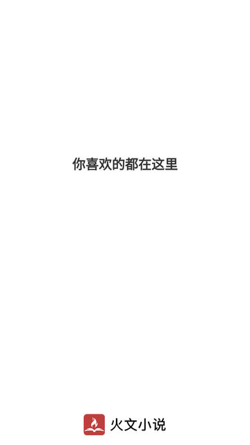 火文小说软件[图6]