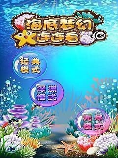 海底梦幻连连看游戏[图2]