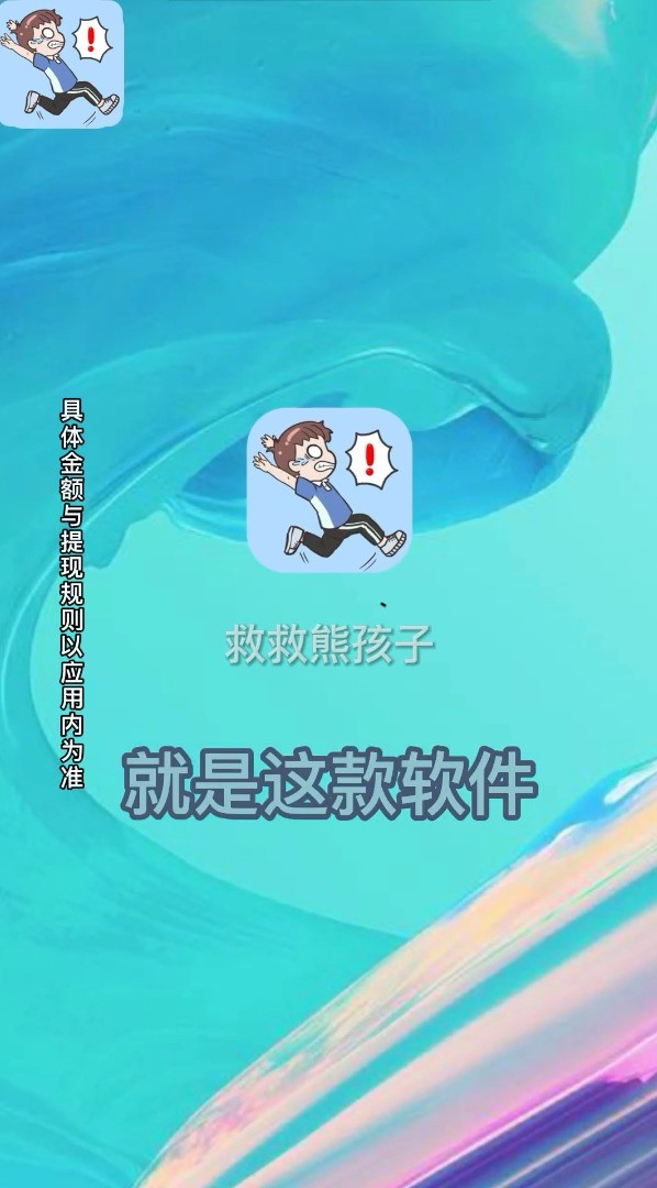 救救熊孩子免广告版[图3]