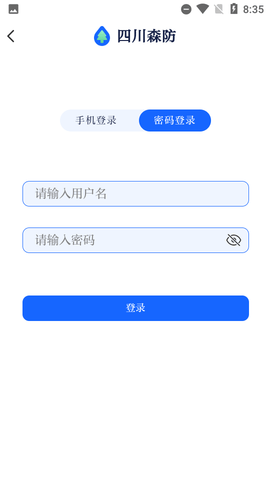 四川森防信息管理系统app[图1]