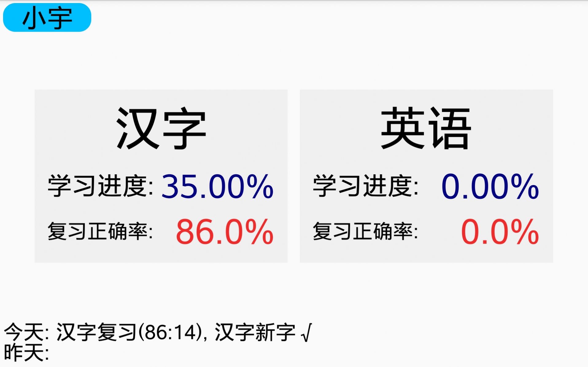 宇艺识字app官方版v20230518[图4]