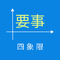 要事四象限app官方版1.0