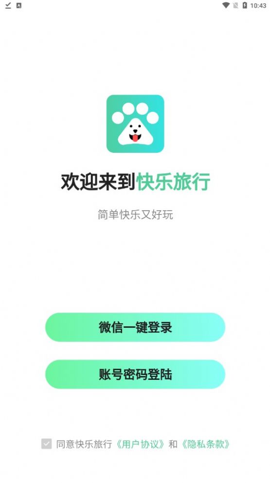 快乐旅行首码app官方版v3.1.11[图2]