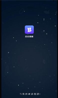 白白语音交友app安卓版v1.0.1[图2]