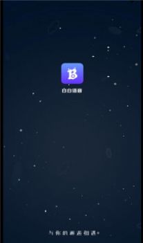 白白语音交友app安卓版v1.0.1[图1]