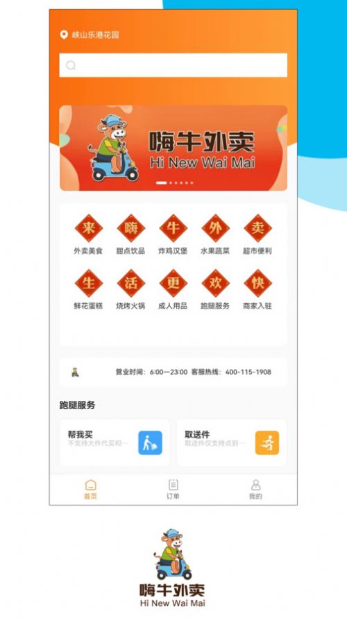 嗨牛外卖app[图3]