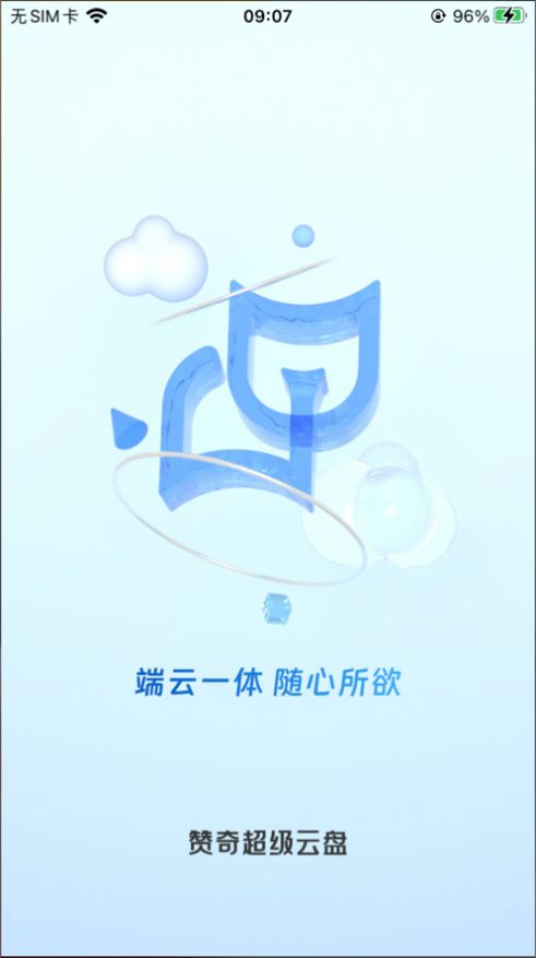 赞奇超级云盘app最新版下载安装[图5]