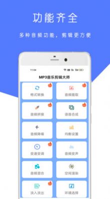 MP3音乐剪辑大师app官方版[图1]