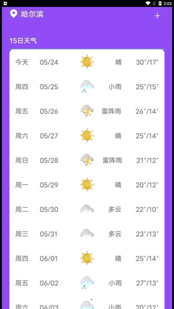 紫藤天气app手机版[图1]