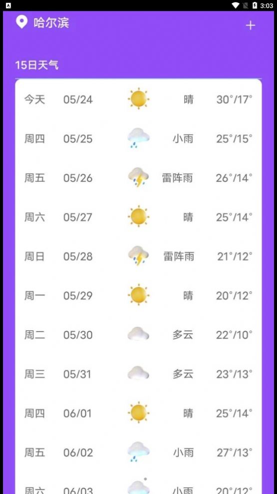 紫藤天气app手机版[图2]