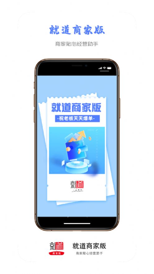 就道商家版管理app安卓版[图2]