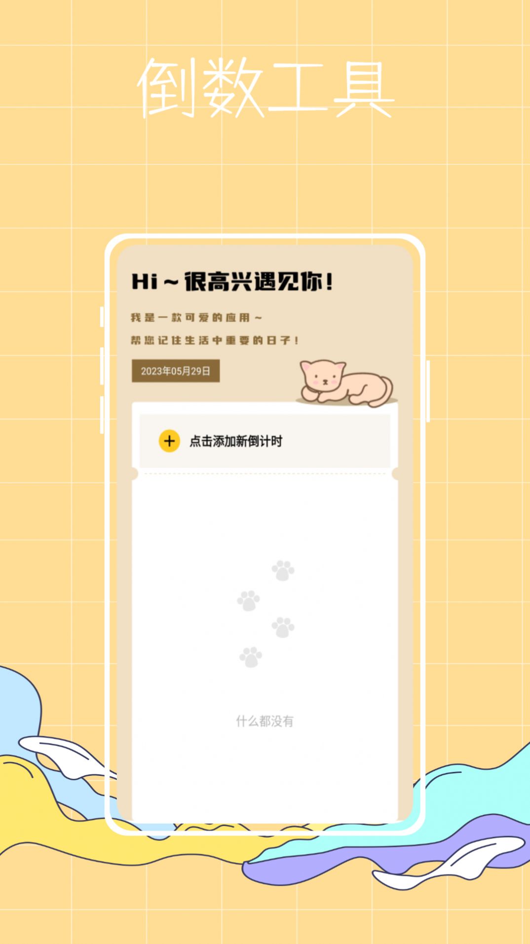 喵喵倒数纪念日app安卓版下载安装[图2]