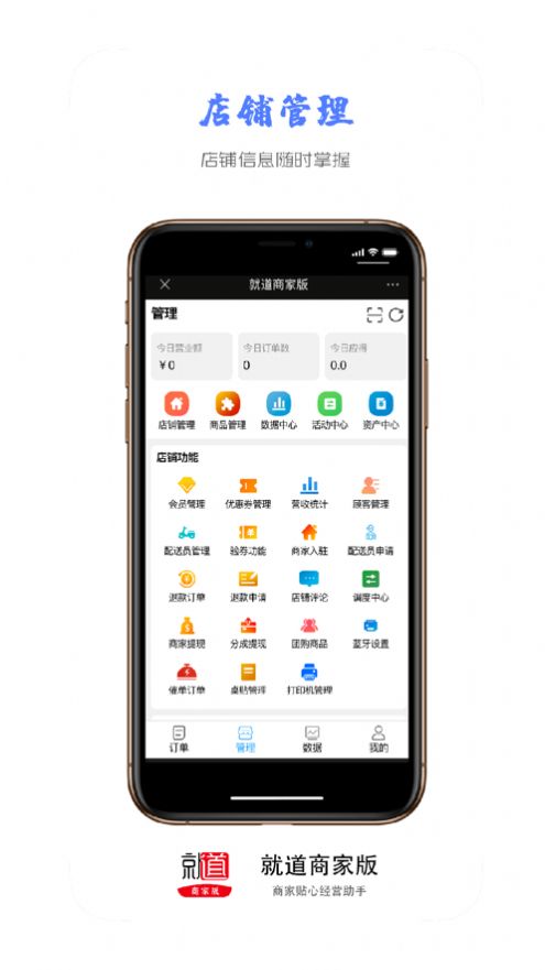 就道商家版管理app安卓版[图1]