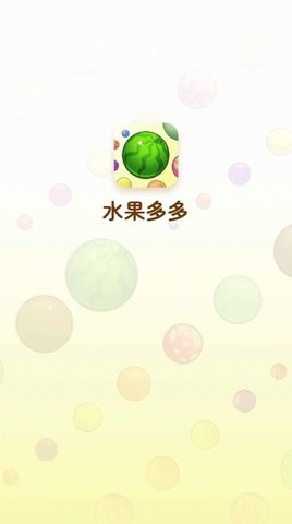 水果乐多多游戏[图1]