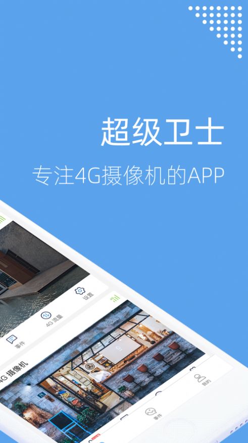 超级卫士监控app下载安装4G[图2]