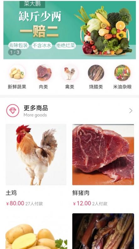 菜大鹏生鲜商城app最新版[图2]