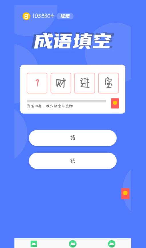 鼠多钱成语答题app红包版[图3]