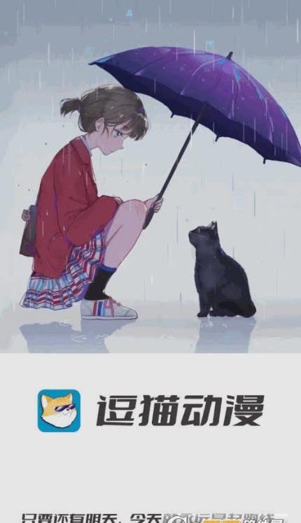 逗猫动漫app官方版[图1]