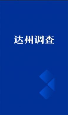 达州调查资讯app官方版[图2]