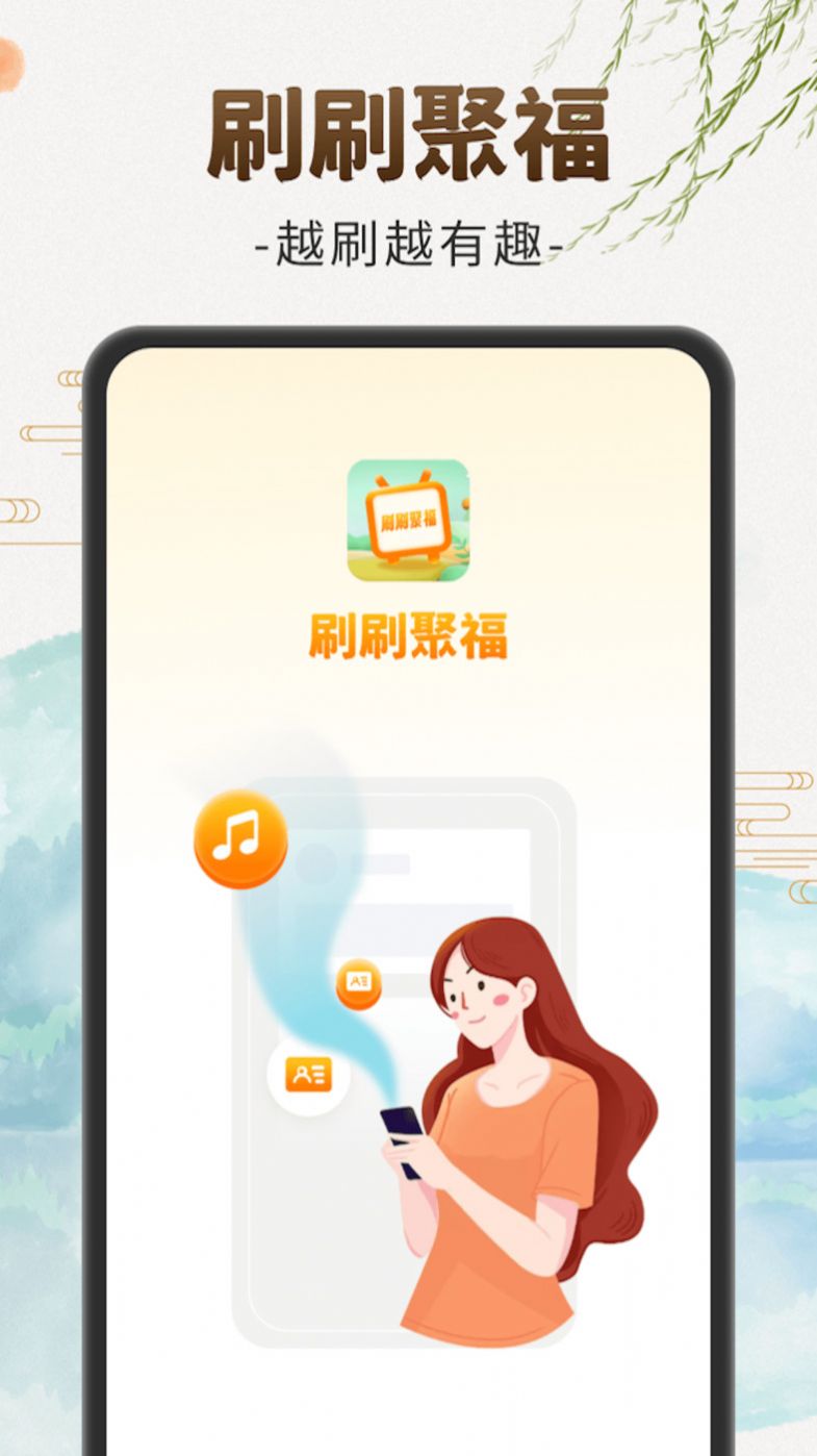 刷刷聚福答题app最新版[图2]