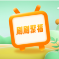 刷刷聚福答题app最新版