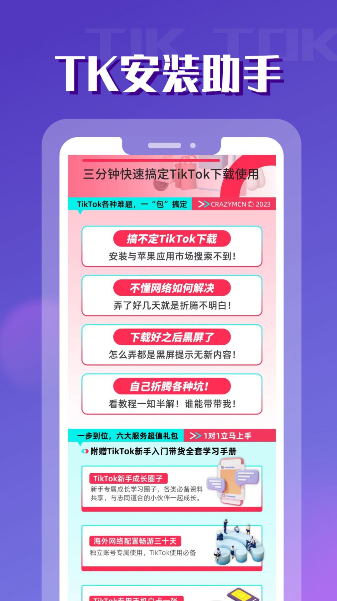 TikToler安装助手app官方版[图3]