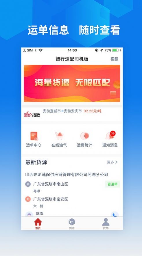 智行速配司机版app官方版[图2]