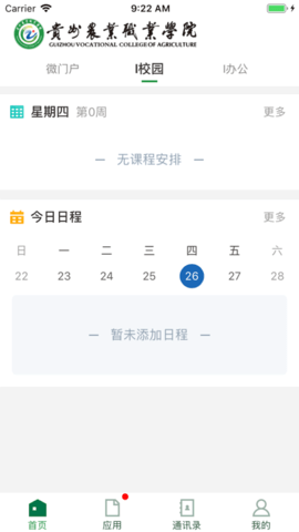 贵州农业职业学院苹果版app[图1]