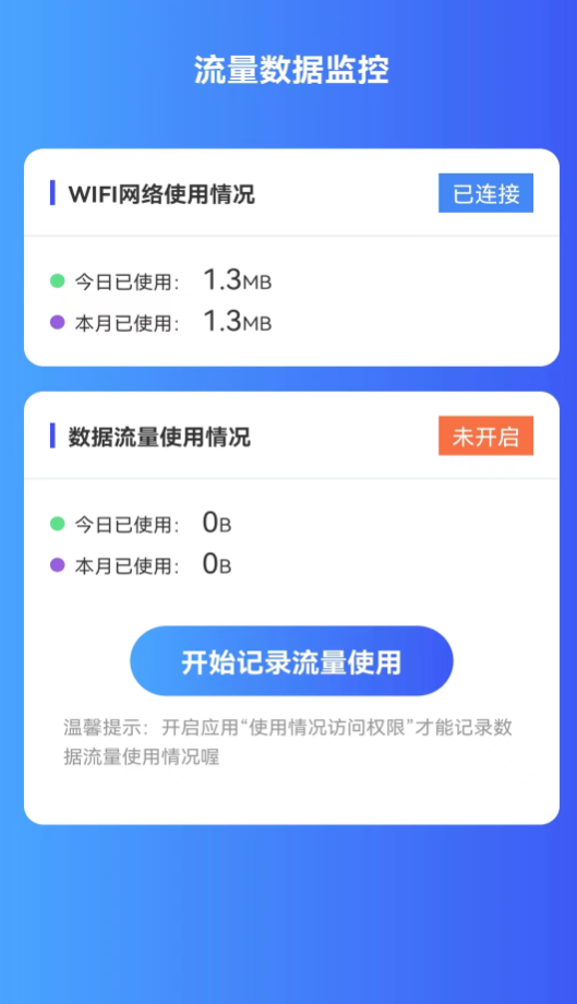 薄荷流量监控app最新版[图3]