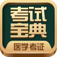 医学考试宝典app手免费版安卓版