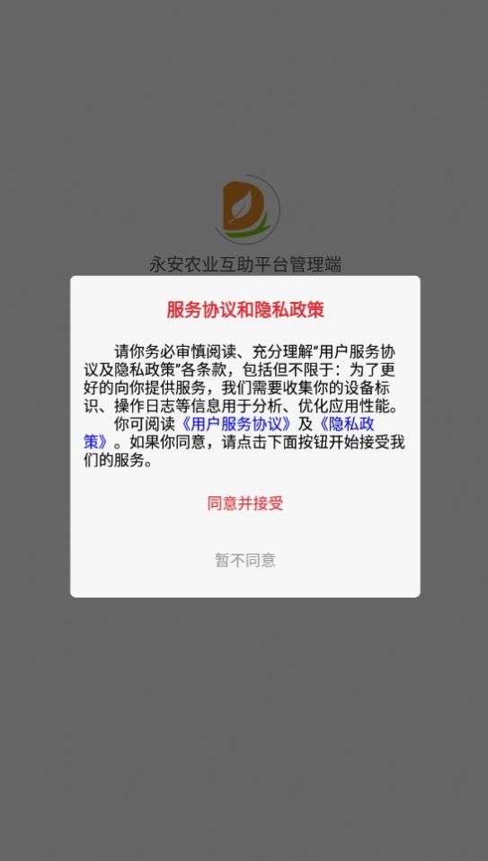 永安农业互助平台管理端app官方版[图3]