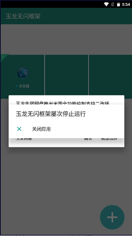 玉龙无闪框架apk最新版[图1]