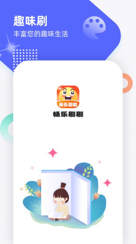 畅乐刷刷趣味答题app最新版[图1]