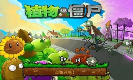 植物大战僵尸1老版本手机版[图2]