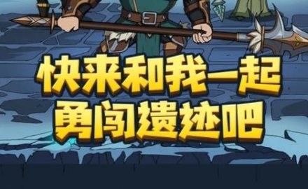 遗迹勇士最新版[图4]