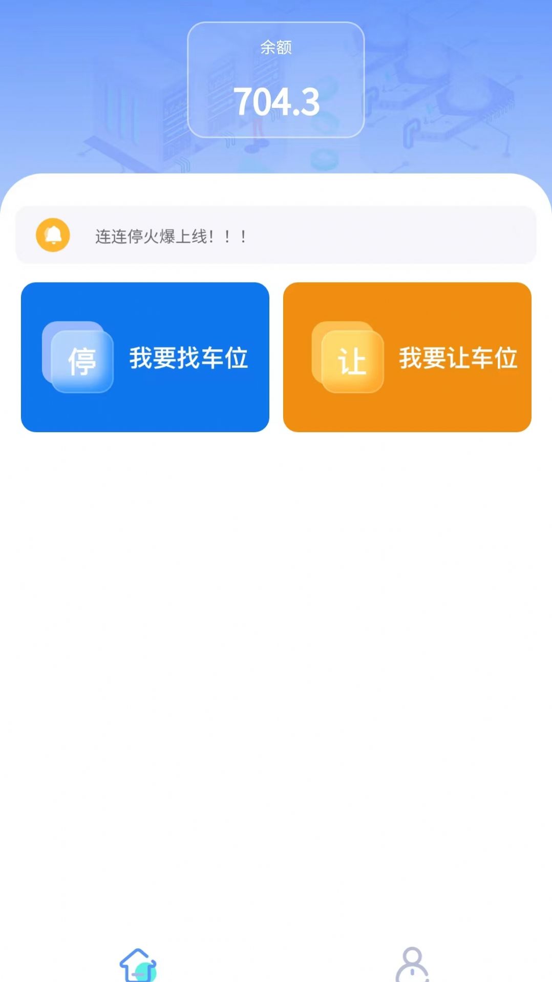 连连停智慧停车app最新版[图3]