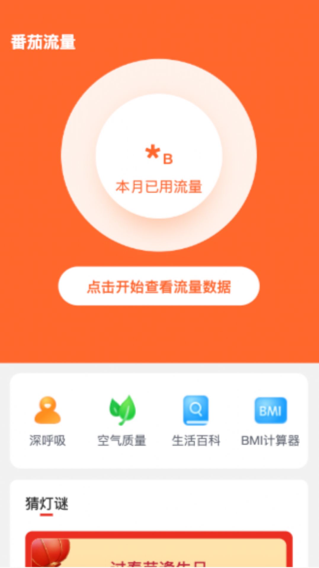 番茄流量app官方版[图3]