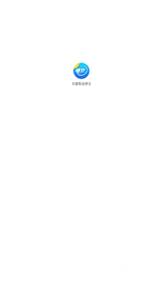 天蓬牧运货主app官方版[图1]